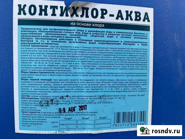 Хлорка для воды, жидкий хлор, контихлор аква Можайск - изображение 1