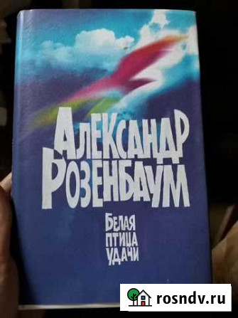 Александр Розенбаум Белая птица удачи Всеволожск - изображение 1