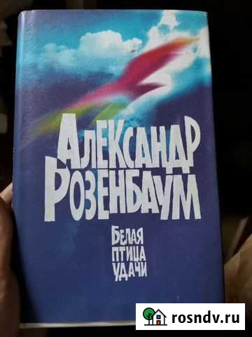 Александр Розенбаум Белая птица удачи Всеволожск - изображение 1