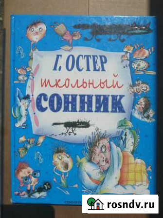 Г. Остер Школьный сонник Стерлитамак - изображение 1