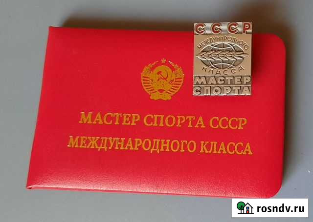 Мастер Спорта Международного класса с удост- ем Липецк - изображение 1