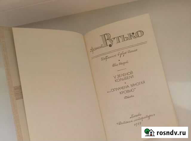 Арсений Рутько. Избранное в 2 томах Добрянка - изображение 1