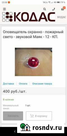 Оповещатель охранно - пожарный Златоуст - изображение 1
