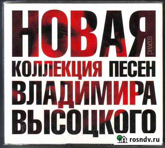 CD Высоцкий Владимир 10 Новая Коллекция Песен Вологда