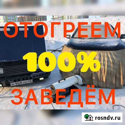 Отогрев авто Кемерово - изображение 1