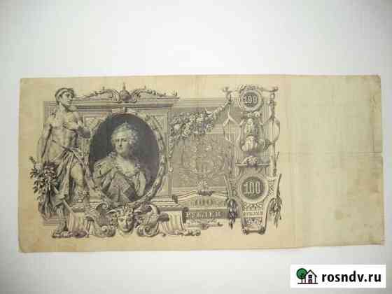 Сто рублей 1910 года Омск