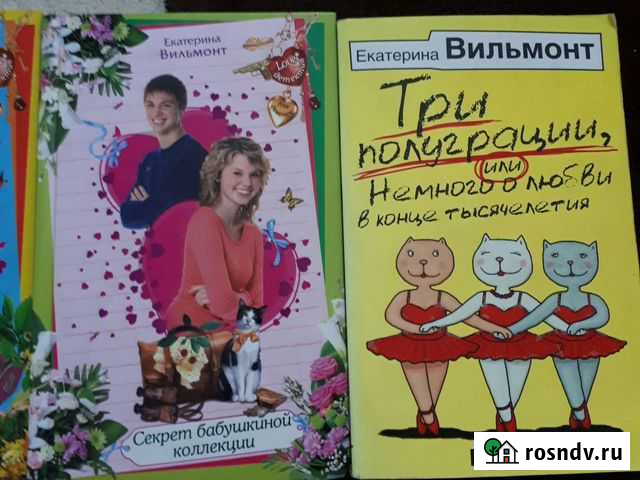 Книги Екатерины Вильмонт Шахты - изображение 1