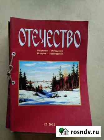 Журнал Отечество, 2002-2003гг Красноярск