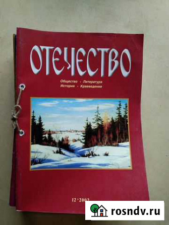 Журнал Отечество, 2002-2003гг Красноярск - изображение 1