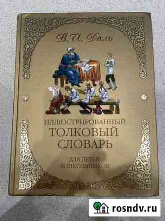 Иллюстрированный Толковый словарь В. И Даль Урай