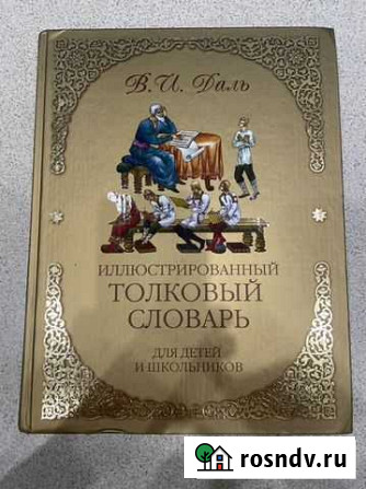 Иллюстрированный Толковый словарь В. И Даль Урай - изображение 1