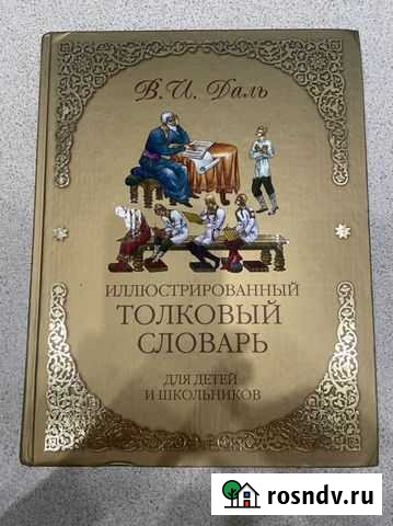 Иллюстрированный Толковый словарь В. И Даль Урай - изображение 1