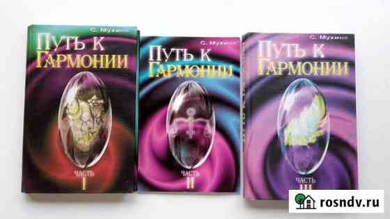 Путь к гармонии, С.Мухина Шаховская