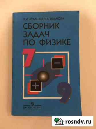 Сборник задач по физике 7 9 класс лукашик Балаково