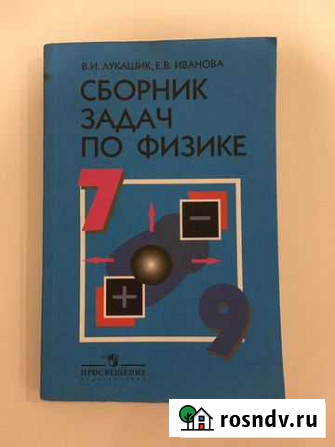 Сборник задач по физике 7 9 класс лукашик Балаково - изображение 1