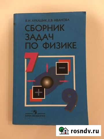 Сборник задач по физике 7 9 класс лукашик Балаково - изображение 1