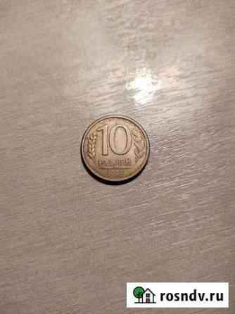 Монеты 10 рублей 1993 года Коноково
