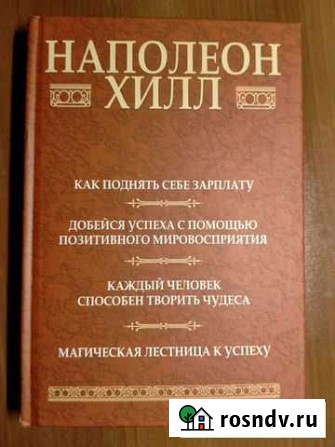 Наполеон Хилл Ногинск - изображение 1