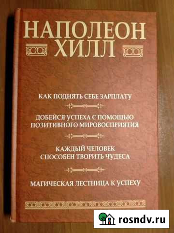 Наполеон Хилл Ногинск - изображение 1