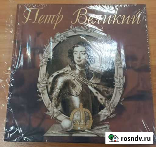 Пётр Первый. Научно-популярное издание Гатчина - изображение 1