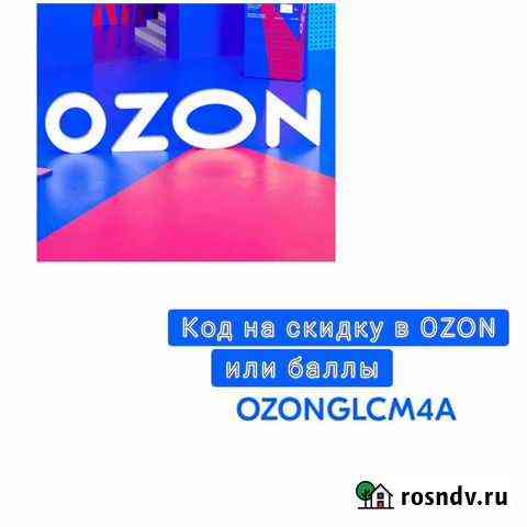 Промокод на ozon Краснодар