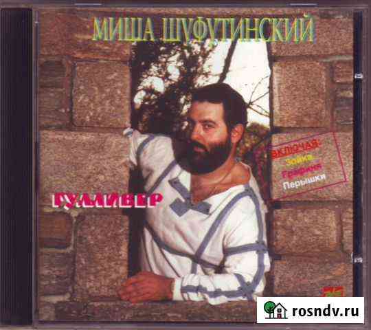 CD Шуфутинский Михаил Вологда