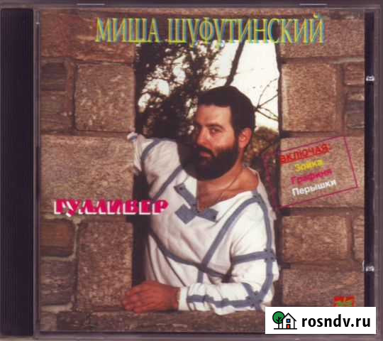 CD Шуфутинский Михаил Вологда - изображение 1