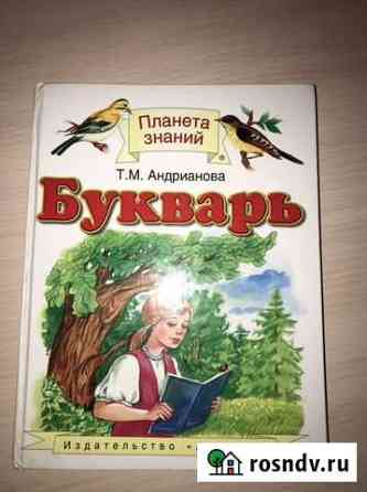Букварь Новочеркасск