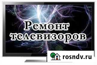 Ремонт LCD, LED телевизоров. Покупка неисправных Нижний Новгород - изображение 1