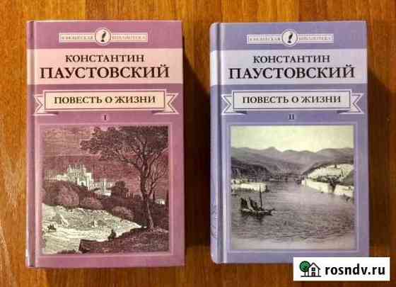 Константин Паустовский: Повесть о жизни Краснообск