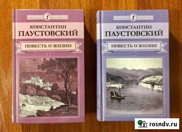 Константин Паустовский: Повесть о жизни Краснообск - изображение 1