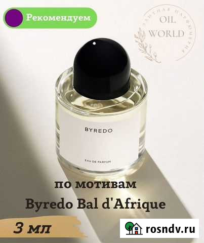 Byredo bal d afrique Нижний Тагил - изображение 1