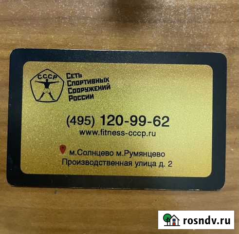 Абонемент в фитнес клуб СССР Солнцево Москва - изображение 1