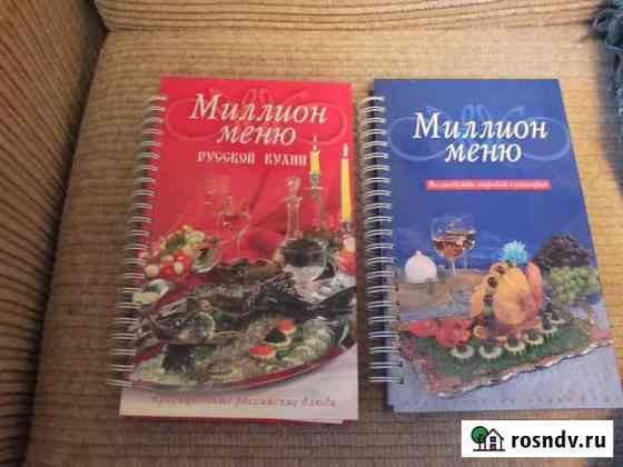 Книга Миллион меню русской кухни Свободный