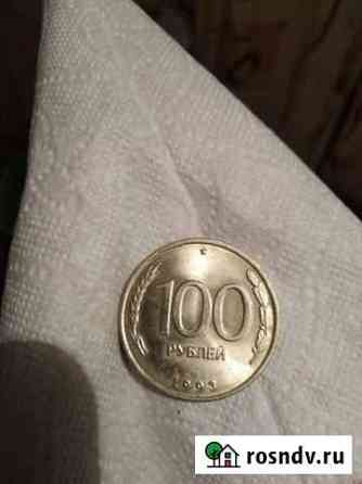 Монеты 100рублей 1993г. ммд, лмд Тверь