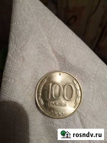 Монеты 100рублей 1993г. ммд, лмд Тверь - изображение 1