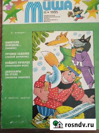 Журнал Миша Омск - изображение 1