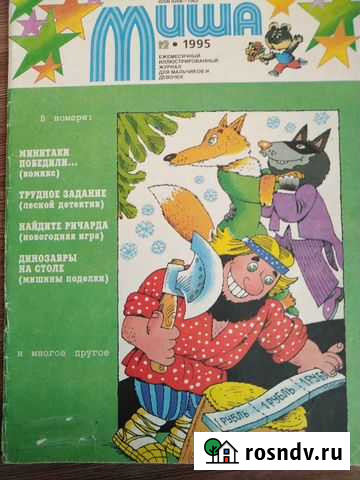 Журнал Миша Омск - изображение 1