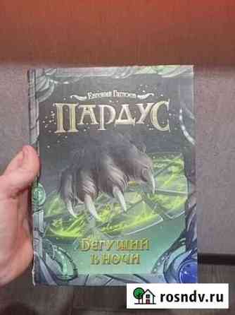 Книга,Пардус Бегущив в ночи Арзамас