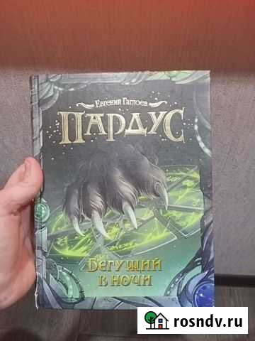 Книга,Пардус Бегущив в ночи Арзамас - изображение 1
