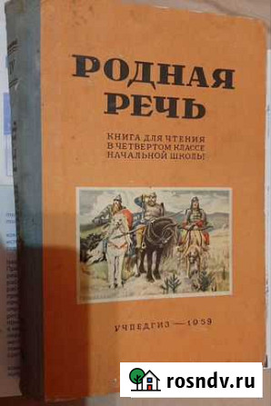 Книга для чтения в четвертом классе нач. Школы учп Вичуга - изображение 1