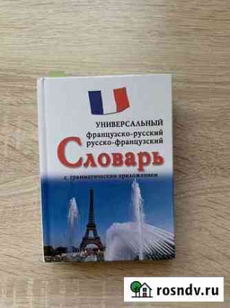 Словарь французского языка Симферополь