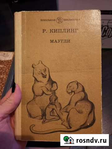Р. Киплинг Маугли художник Ватагин 1989 год Новое Девяткино - изображение 1