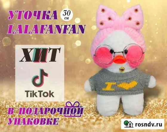Уточка lalafanfan лалафанфан Липецк