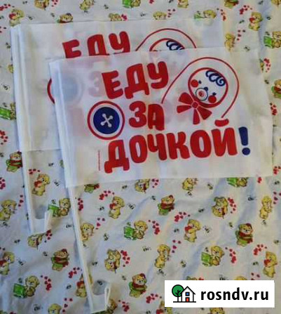 Флаги на машину. *Еду за дочкой * Нефтеюганск - изображение 1