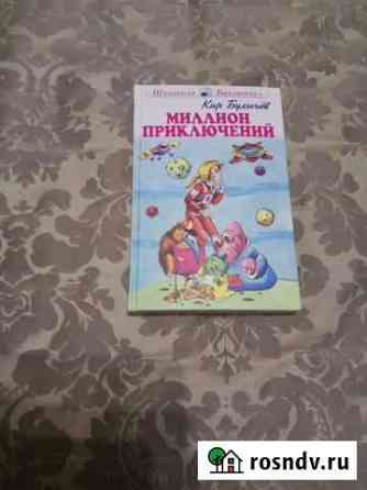Книга Кир Булычёв Миллион приключений Тобольск