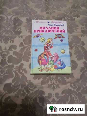 Книга Кир Булычёв Миллион приключений Тобольск - изображение 1