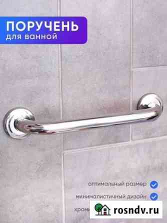 Поручень хромированный для ванны Улан-Удэ