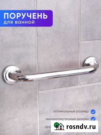Поручень хромированный для ванны Улан-Удэ - изображение 1