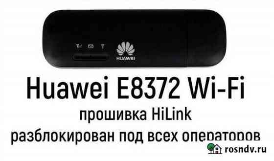 WiFi модем 8372h-153 универсальный на все оператор Ставрополь